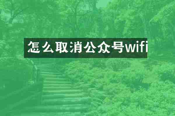 怎么取消公众号wifi