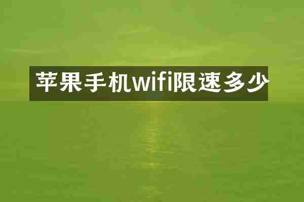 苹果手机wifi限速多少
