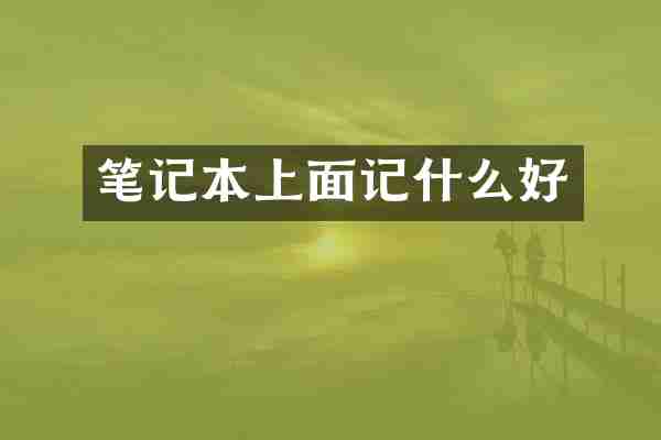 笔记本上面记什么好