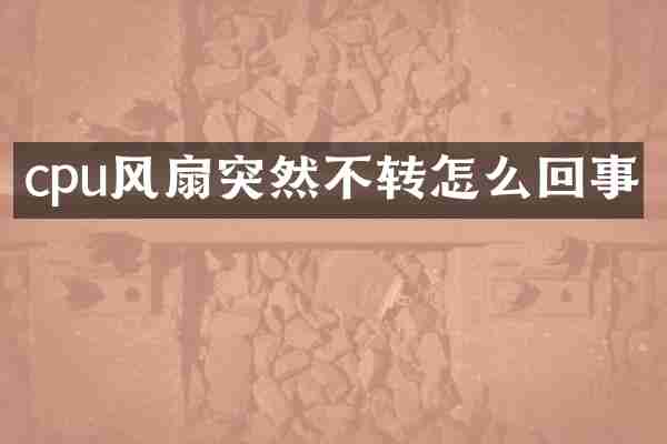 cpu风扇突然不转怎么回事