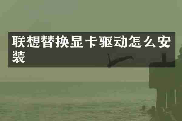 联想替换显卡驱动怎么安装