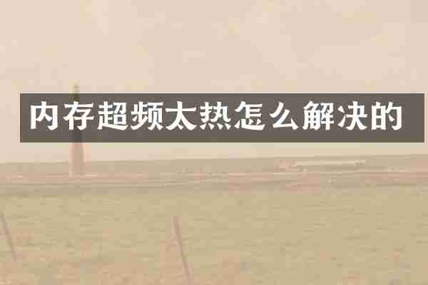 内存超频太热怎么解决的