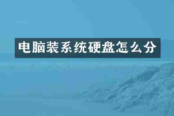 电脑装系统硬盘怎么分