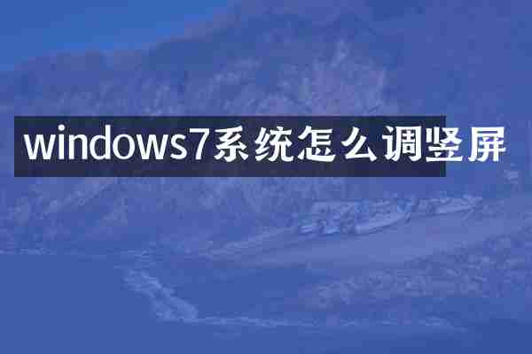 windows7系统怎么调竖屏