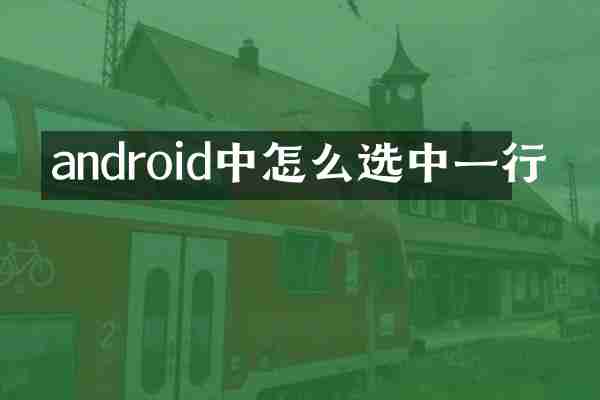 android中怎么选中一行