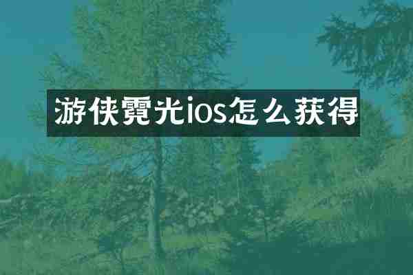 游侠霓光ios怎么获得