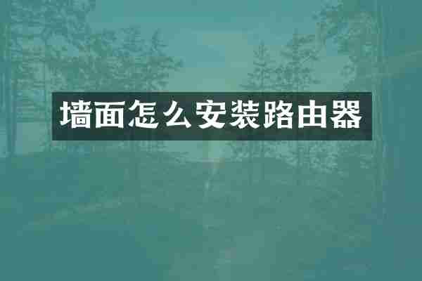 墙面怎么安装路由器