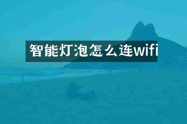 智能灯泡怎么连wifi