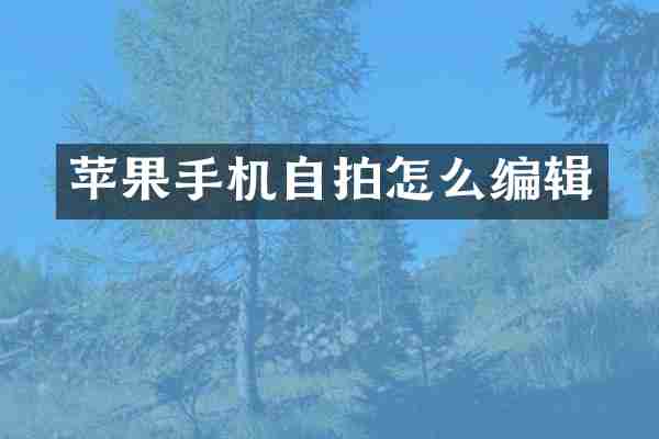 苹果手机自拍怎么编辑