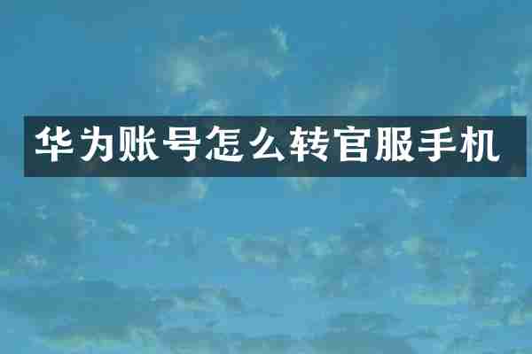 华为账号怎么转官服手机
