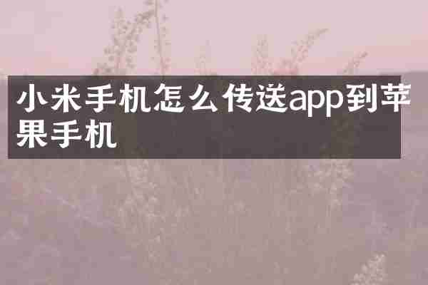 小米手机怎么传送app到苹果手机