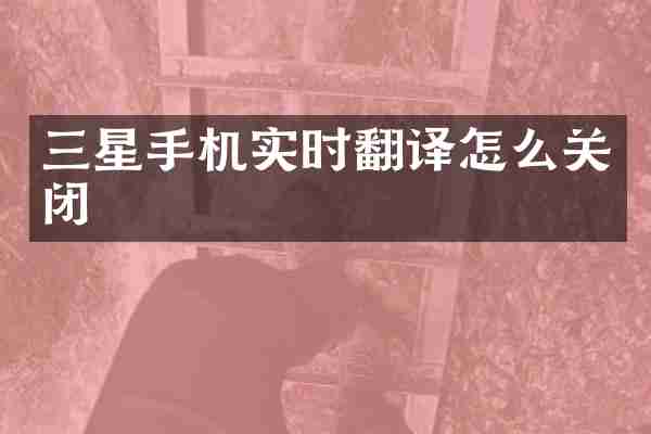 三星手机实时翻译怎么关闭
