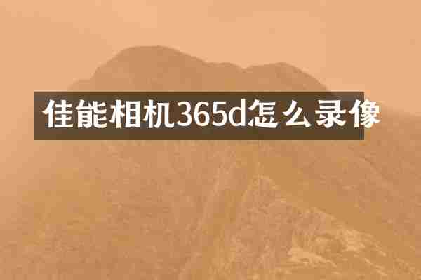 佳能相机365d怎么录像
