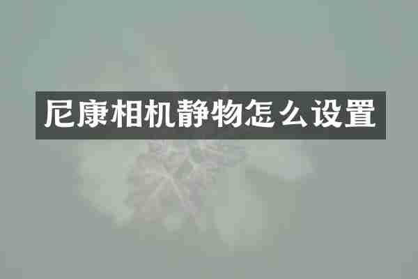 尼康相机静物怎么设置