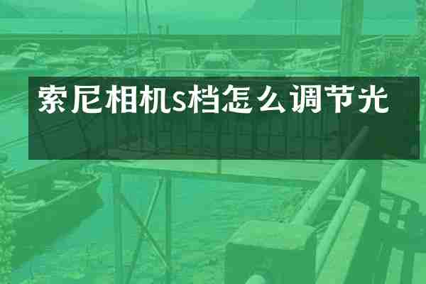 索尼相机s档怎么调节光圈