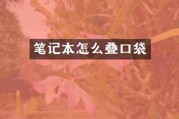 笔记本怎么叠口袋