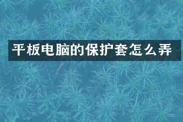平板电脑的保护套怎么弄
