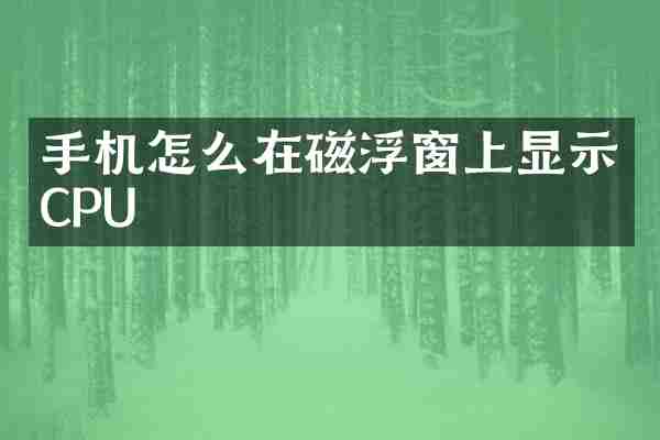 手机怎么在磁浮窗上显示CPU