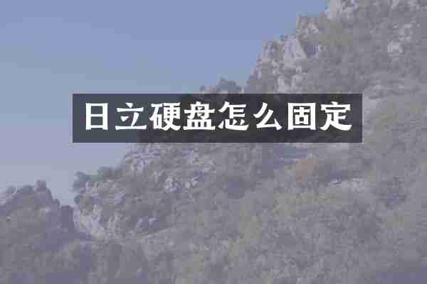 日立硬盘怎么固定