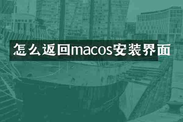 怎么返回macos安装界面
