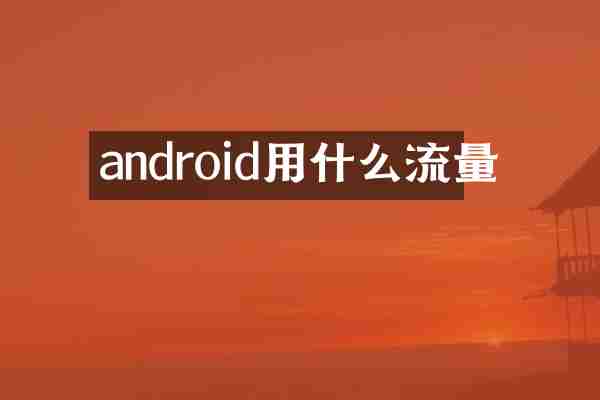 android用什么流量