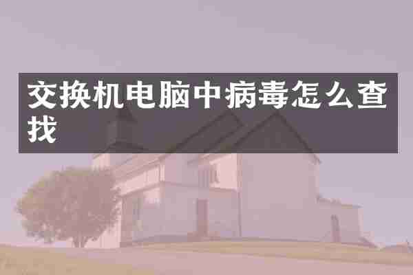 交换机电脑中病毒怎么查找