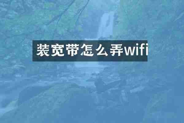 装宽带怎么弄wifi