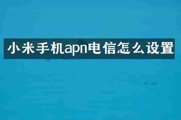 小米手机apn电信怎么设置