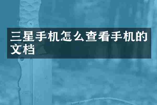 三星手机怎么查看手机的文档