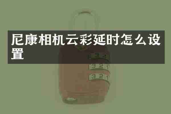 尼康相机云彩延时怎么设置
