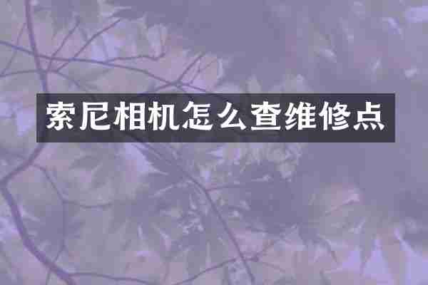 索尼相机怎么查维修点