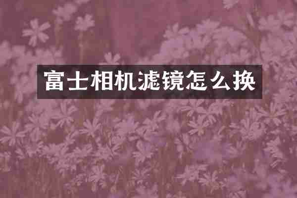 富士相机滤镜怎么换