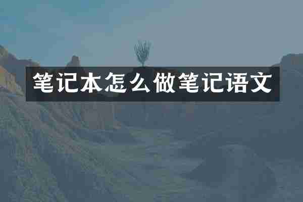 笔记本怎么做笔记语文