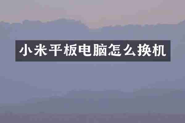 小米平板电脑怎么换机