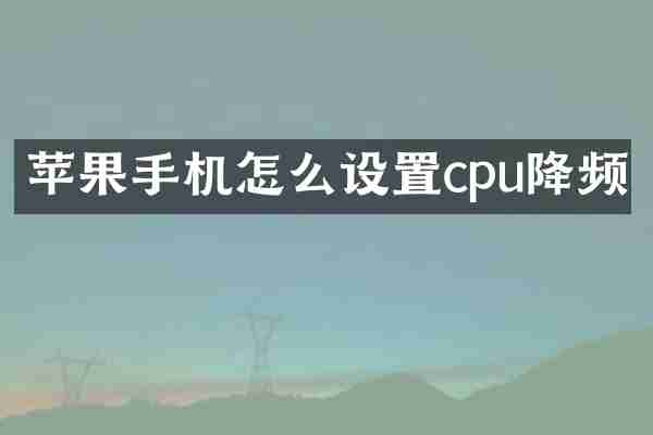 苹果手机怎么设置cpu降频