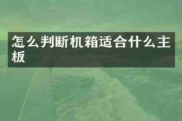 怎么判断机箱适合什么主板