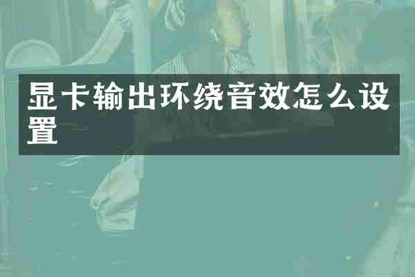 显卡输出环绕音效怎么设置