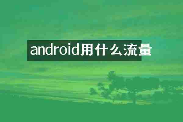 android用什么流量