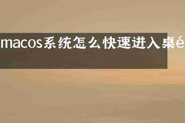 macos系统怎么快速进入桌面