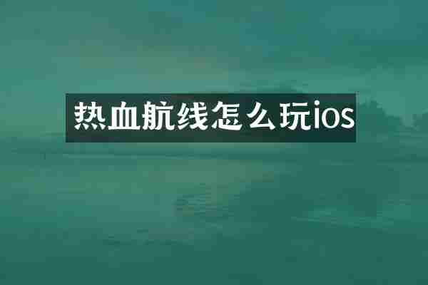 热血航线怎么玩ios