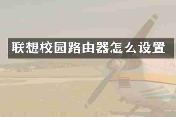 联想校园路由器怎么设置