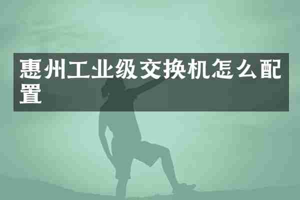 惠州工业级交换机怎么配置