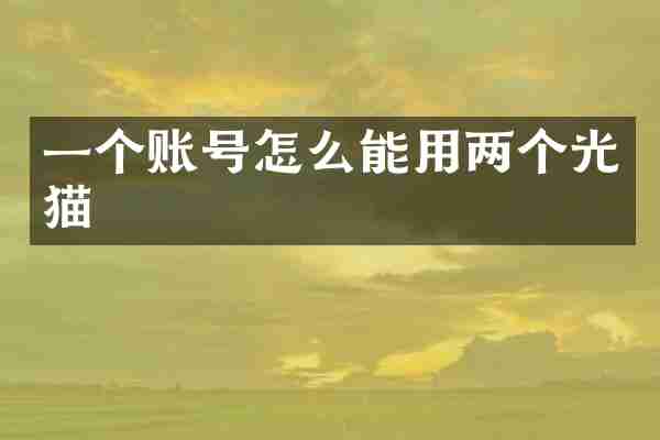 一个账号怎么能用两个光猫