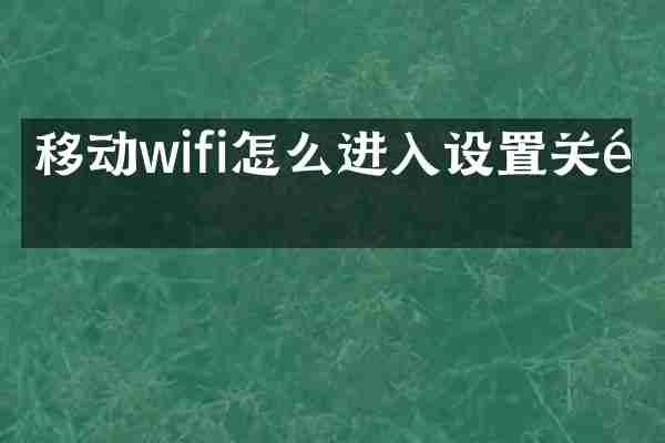 移动wifi怎么进入设置关闭