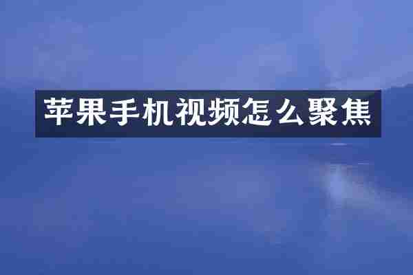 苹果手机视频怎么聚焦