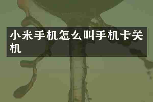 小米手机怎么叫手机卡关机