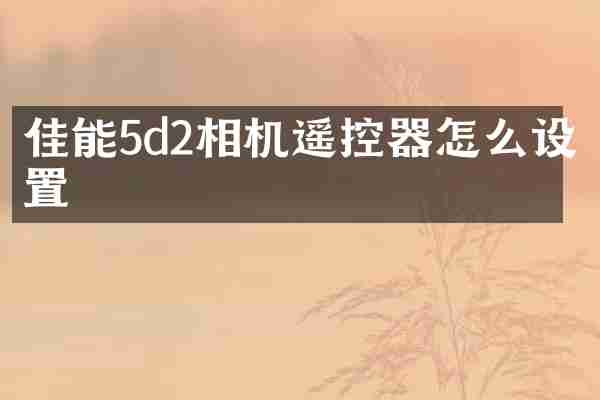佳能5d2相机遥控器怎么设置