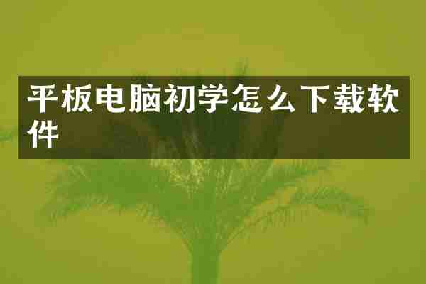 平板电脑初学怎么下载软件