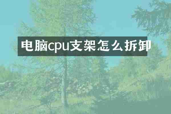 电脑cpu支架怎么拆卸