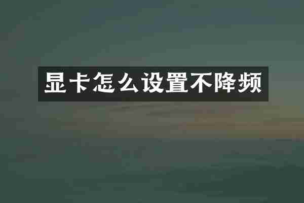 显卡怎么设置不降频